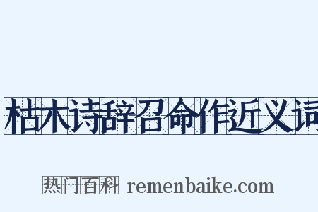 枯木诗辞召命作近义词是什么意思的图片
